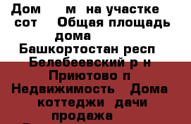 Дом 210 м² на участке 10 сот. › Общая площадь дома ­ 210 - Башкортостан респ., Белебеевский р-н, Приютово п. Недвижимость » Дома, коттеджи, дачи продажа   . Башкортостан респ.